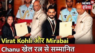 राष्ट्रपति कोविंद ने Virat Kohli और Mirabai Chanu को किया खेल रत्न से सम्मानित | News18 India राष्ट्रपति कोविंद ने Virat Kohli और Mirabai Chanu को किया खेल रत्न से सम्मानित | News18 India