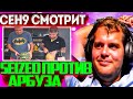 ceh9 смотрит: СИЗД ПРОТИВ АРБУЗА || Сеня смотрит старые видео