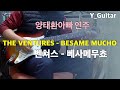 벤쳐스 - 베사메무쵸 (THE VENTURES / BESAME MUCHO) Cover [기타리스트 양태환] Yang Tae Hwan