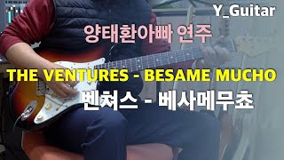 Ventures - THE VENTURES / BESAME MUCHO Cover [Gitaris Yang Tae-hwan] Yang Tae Hwan