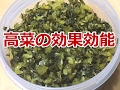 高菜の効果効能