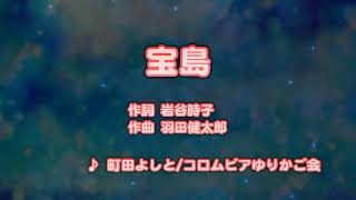 宝島 歌詞 町田よしと コロムビアゆりかご会 ふりがな付 歌詞検索サイト Utaten