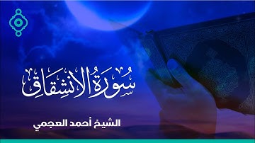 Surah Al Inshiqaq Ahmed Al Ajmi-سورة الانشقاق الشيخ احمد العجمي