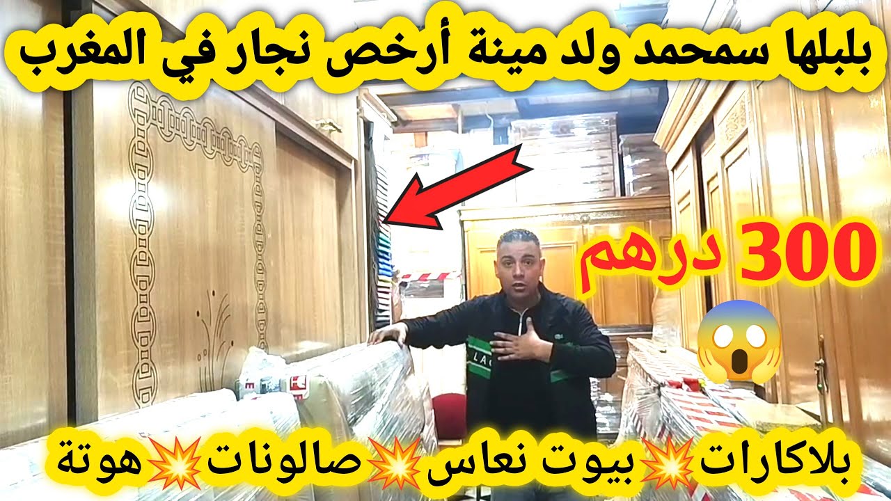 هجووم غاد تجهزوا داركم من 300 درهم😱بلاكارات💥بيوت نعاس كومبلي💥صالونات💥كنابيات عند محارب الغلاء🔥
