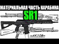 SR1 Обзор материальной части Balanced Automatics Recoil System