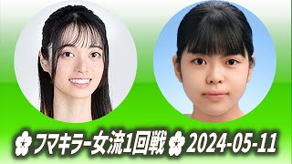 Hoshiai Shiho (星合志保) vs Ueno Risa (上野梨紗)🌸フマキラー女流1回戦🌸2024-05-11