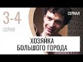 Сериал Хозяйка большого города 3 и 4 серия - Мелодрама / Лучшие фильмы и сериалы