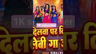 #suraj kumar kushwah#song #sad #bhojpuri #aashish_yadav #shortvideo #shorts #shortsfeed #rangdari