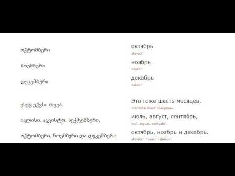 რუსულის გაკვეთილი 11 (თვეები)/Russian Lessons 11/Уроки русского 11