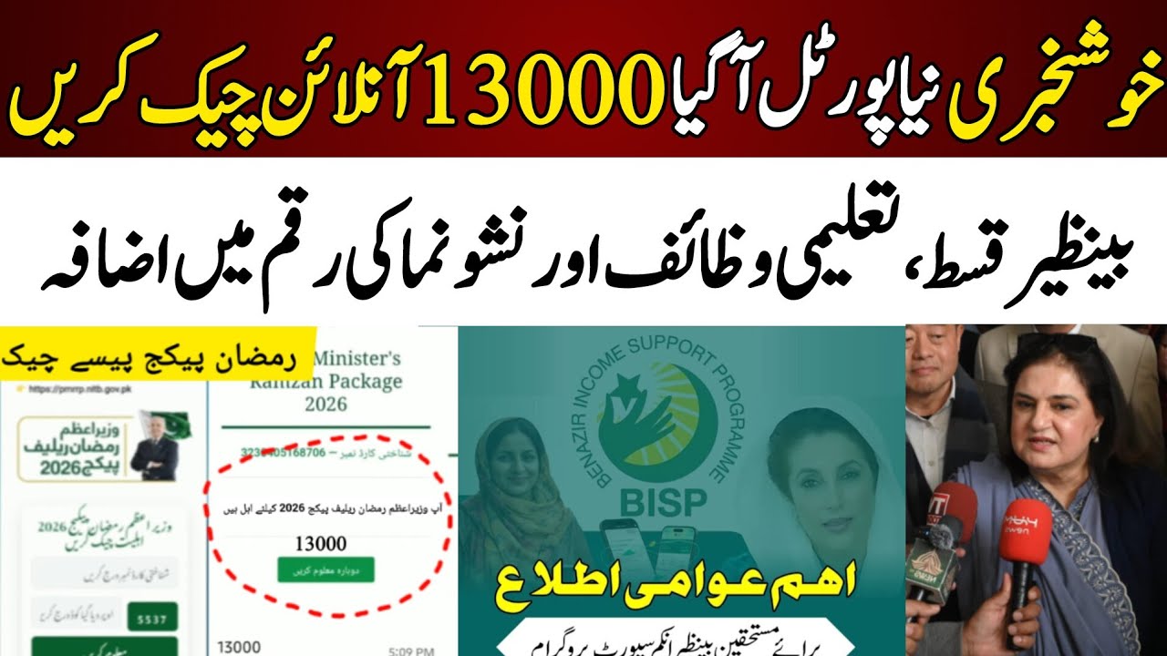 Bisp Ramzan Package Check karne ka tarika | Bisp New Qist 14500 | Taleemi Wazaif 8171portal Ehsaas 