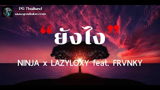 ยังไง - NINJA x LAZYLOXY feat. FRVNKY(เนื้อเพลง)