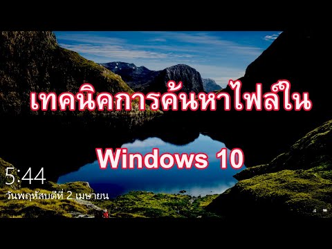 วีดีโอ: วิธีค้นหาบันทึกใน Windows