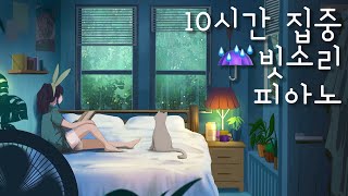 집중과 편안함에 도움을 주는 빗소리 피아노 연주 ⎮ 콜드워터 피아노 정규 앨범 : ☔️ 비의 나라 10시간 반복