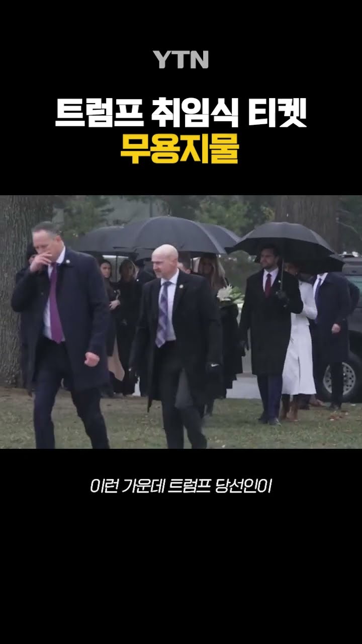무용지물 된 티켓 #shorts / YTN
