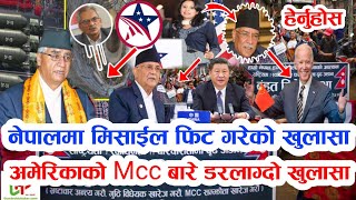 mcc news nepal | नेपालमा मिसाईल फिट गरेको खुलासा | अमेरिकाको एमसिसी बारे डरलाग्दो खुलासा nepali news