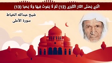 سورة الأعلى عبدالله الخياط