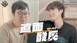 直面酸民 第三集 EP.03 | Achie親上火線反擊酸民！咖哥畫風詭變受不了了 | ft. Achie、Karsa