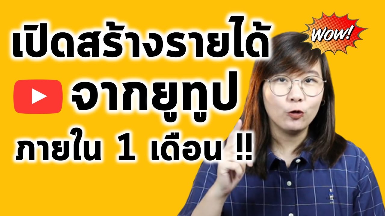 youtuber ได้เงินยังไง  2022 New  ทำยูทูปให้ได้เงินใน 1 เดือน!! ทำตามได้เลย 3ขั้นตอน อยากเป็นยูทูปเบอร์ ต้องดู อัพเดทปี2020