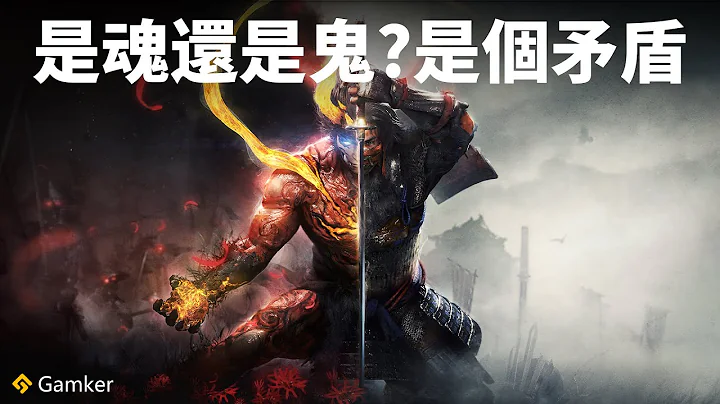 《仁王2》鑒賞：👻是魂還是鬼？是個矛盾【就知道玩遊戲93】 - 天天要聞
