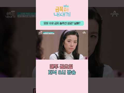 오은영 박사가 말하는 <strong>모유</strong> 수유 중단의 의미 #shorts #금쪽같은내새끼 #오은영