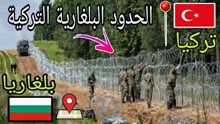 الحدود البلغارية التركية 2023 - الأوضاع في طريق البلقان الهجرة إلى أوروبا