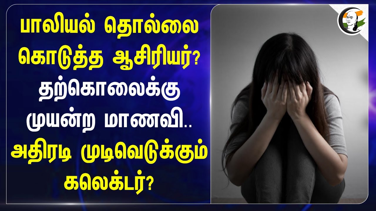 பாலியல் தொல்லைகொடுத்த Govt School Teacher?தற்கொலைக்குமுயன்ற மாணவி.. அதிரடி முடிவெடுக்கும் Collector?