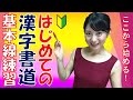 【はじめて書道を学ぶ方へ】基礎・基本の筆遣いのコツ！ Japanese culture and calligraphy.