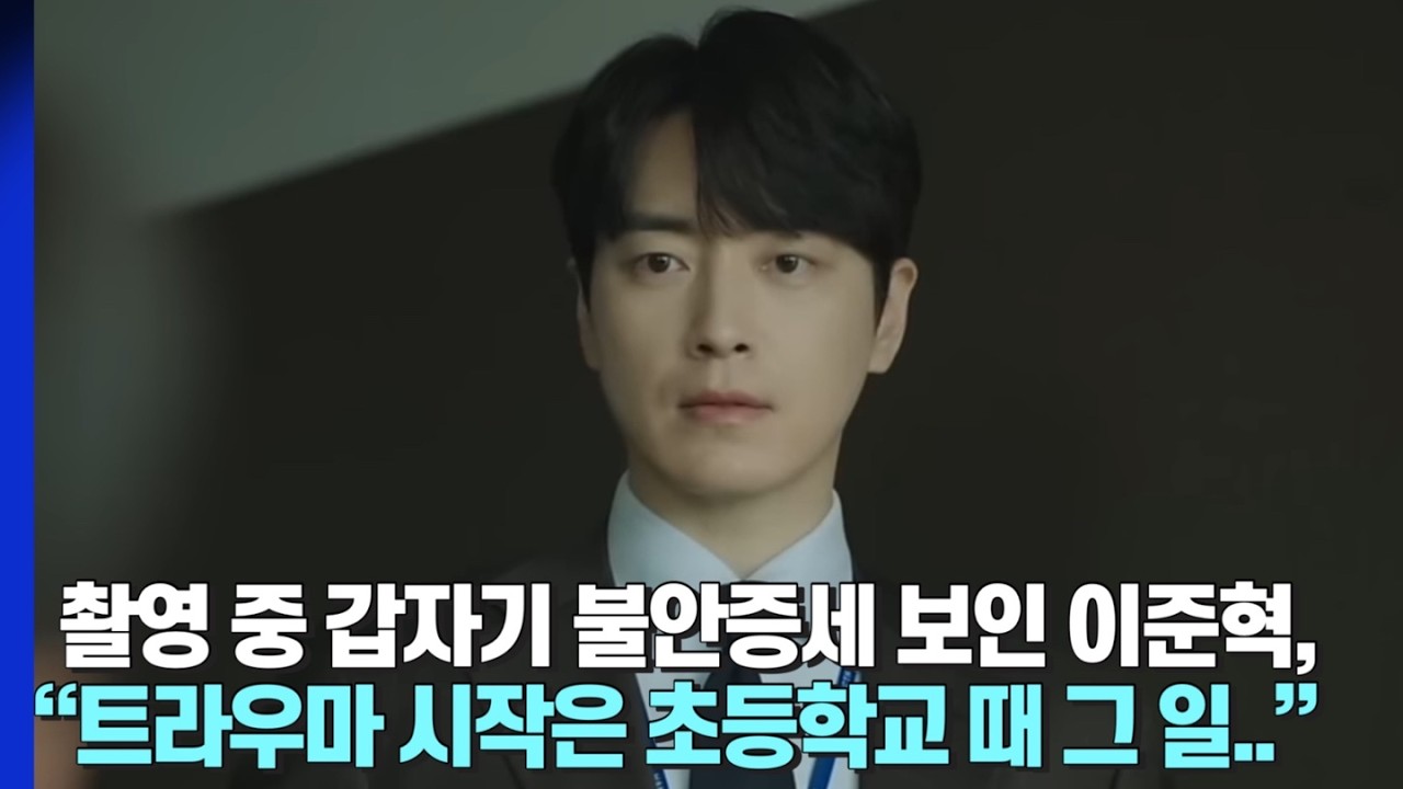 [#나의완벽한비서] 촬영 도중 터진 눈물, 불안감에 말을 잇지 못한 이준혁이 이제서야 화제가 되는 이유