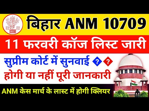 btsc anm 10709 case Cause list Jari | बिहार एएनएम 10709 केस सुप्रीम कोर्ट 11 फरवरी कॉज लिस्ट जारी