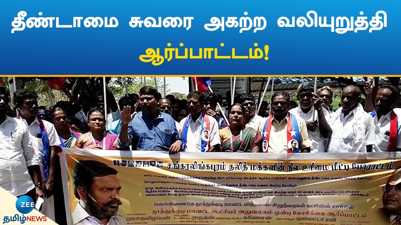 தீண்டாமை சுவரை அகற்ற வலியுறுத்தி ஆர்ப்பாட்டம்! | untouchability wall | Protest | VCK