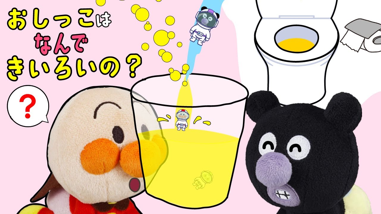 赤ちゃんアンパンマンのおしっこはなんで黄色いの？その秘密を探そう！| 絵本 読み聞かせ アンパンマン アニメ お世話