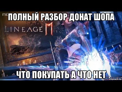 [Lineage 2M] Полный разбор донат шопа. Что брать а что нет ?