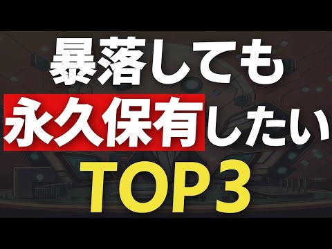 【ガチホ】保有銘柄の中で永久保有したい優良配当3銘柄を紹介します