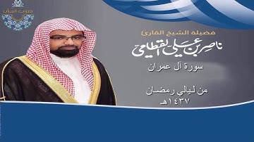 سورة آل عمران للشيخ ناصر القطامي ~ رمضان 1437هـ