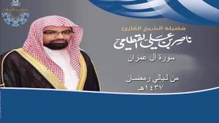 سورة آل عمران للشيخ ناصر القطامي رمضان ه