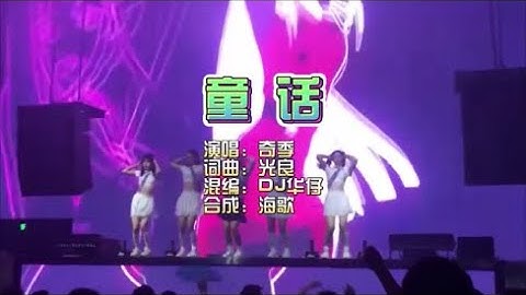奇季 《童话》Dj华仔女生版 ProgHouse KTV 导唱字幕 （备有伴奏视频）