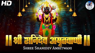 श्री शनिदेव अमृतवाणी | Shree Shanidev Amritwani | Shani Dev Bhajan | Bhakti Song | @spiritualmantra