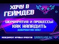 Бюрократия и процессы: как наладить (Доброштан Олег, конференция 18.10.20)