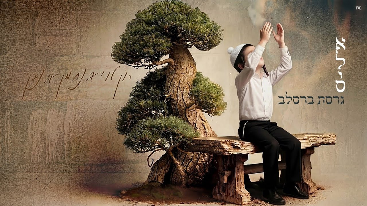 אליס (גרסת ברסלב) - רון לוי & נחמן & נתן