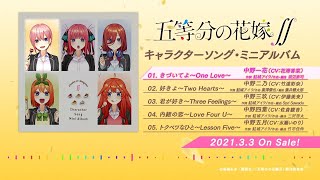 Tvアニメ 五等分の花嫁 キャラクターソング ミニアルバム試聴動画 Youtube