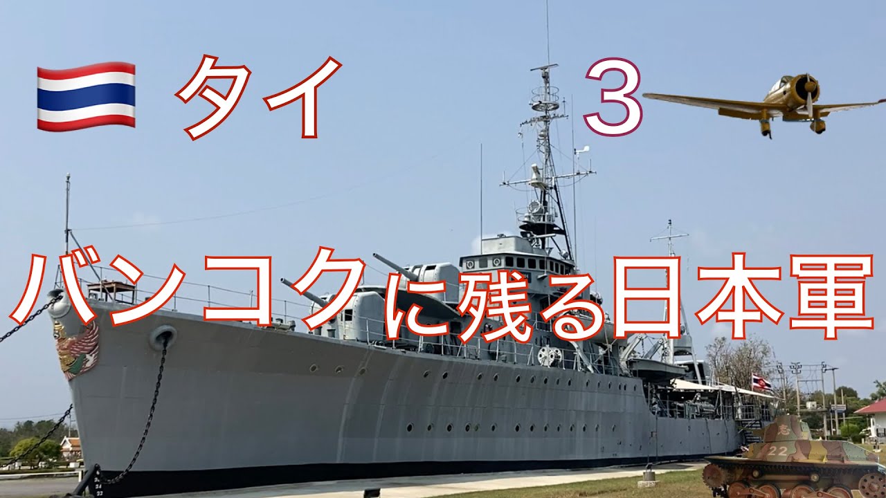タイ　3  バンコクに残る日本軍