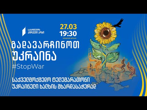 „გადავარჩინოთ უკრაინა\" საქველმოქმედო ტელემარათონი უკრაინელი ხალხის მხარდასაჭერად - 27 მარტს, 19:30