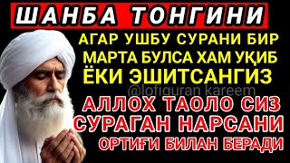 ШАНБА ТОНГИНГИЗНИ АЛЛОХНИНГ КАЛОМ БИЛАН | АЛЛОХ ТАОЛО СИЗ СУРАГАН НАРСАНГИЗНИ ОРТИҒИ БИЛАН БЕРАДИ