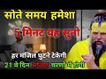 सोने से पहले ये करें - Beautiful Mystery of the Subconscious Mind | Premanand Ji Maharaj