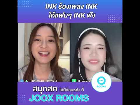 เมื่อ INK มาร้องเพลง INK ให้แฟนๆ INK ฟังที่ #JOOXROOMS 😌✨ @JOOXThailand