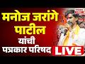 LIVE MANOJ JARANGE PATIL PRESS CONFERENCE LIVE मनोज जरांगे पाटील यांची पत्रकार परिषद LIVE