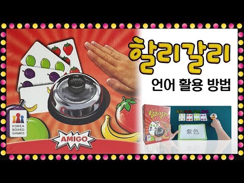 [할리갈리] 게임방법 중국어 영어 일어  활용방법 How to play Halli Galli Board Game | 코리아보드게임즈 | 보드퀸