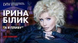 Ірина Білик - А я пливу (Live)