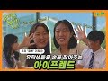 [유퀴즈 on the 부경]_ep.04_우리 "함께" 가자 1 (아이프렌드)
