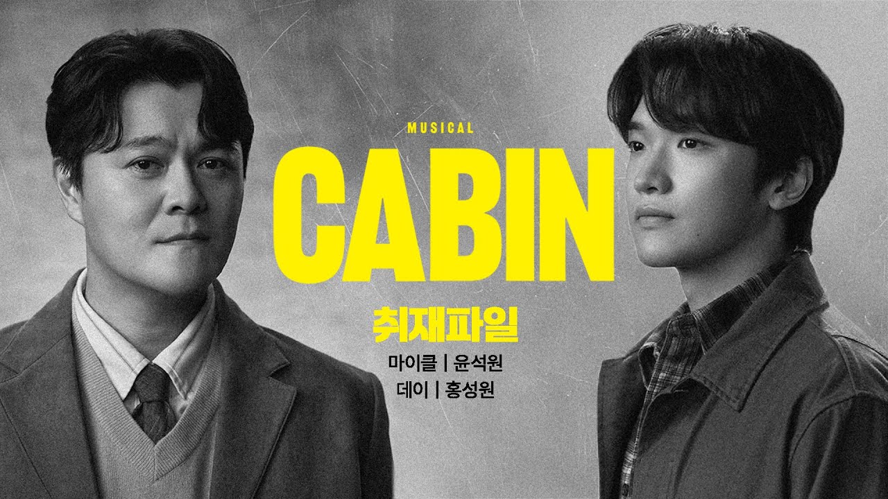 [뮤지컬 #캐빈] 음원 선공개 M6. 취재파일 #윤석원 #홍성원